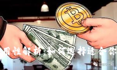 虚拟币钱包的通用性解析：如何选择适合你的加密货币钱包