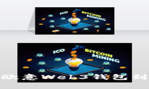 深入解析：欧意Web3钱包到底靠谱吗？