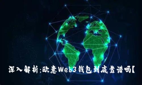 深入解析：欧意Web3钱包到底靠谱吗？