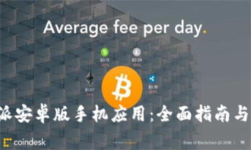 如何下载B特派安卓版手机应用：全面指南与常见问题解答