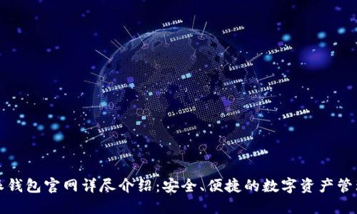 比特派钱包官网详尽介绍：安全、便捷的数字资产管理工具