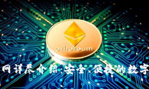 比特派钱包官网详尽介绍：安全、便捷的数字资产管理工具