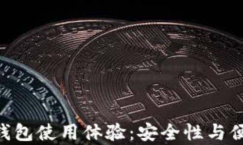 
比特派（Bitpie）钱包使用体验：安全性与便捷性的完美结合