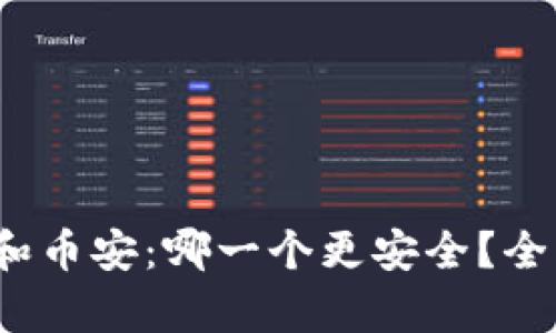 比特派、欧易和币安：哪一个更安全？全面对比与分析