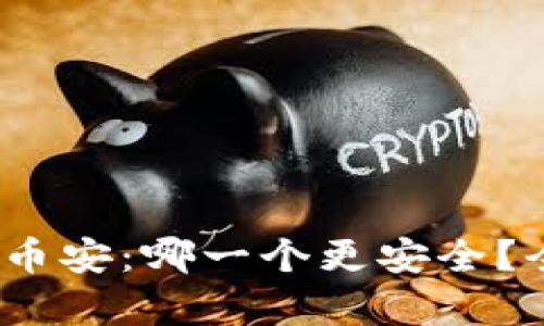 比特派、欧易和币安：哪一个更安全？全面对比与分析