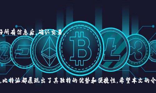   比特派如何查看对方余额和充值记录？ / 
 guanjianci 比特派, 余额, 充值, 查看记录 /guanjianci 

在数字货币日益受欢迎的今天，许多投资者和用户开始使用各种数字钱包来管理他们的资产。其中，比特派作为一种非常流行的数字货币钱包，提供了多种功能来帮助用户方便地管理他们的比特币和其他数字资产。特别是对于那些需要与他人进行资产交互的用户，了解如何查看对方的余额和充值历史显得尤为重要。本文将详细介绍比特派应用的相关功能，并为您解答与这一主题相关的常见问题。

一、比特派的基本功能介绍

比特派是一款支持多种数字货币的去中心化钱包，以其安全性和便捷的用户界面而受到广泛欢迎。通过比特派，用户可以轻松地发送和接收数字资产，查看资产余额，进行充值和提现，参与交易等。该钱包还支持数字货币的多种管理功能，如生成助记词、私钥管理、冷存储等，极大地方便了用户的数字资产管理。

在使用比特派进行交易或充值时，用户通常需要交流相应的钱包地址。了解如何在比特派中查看对方余额和充值记录是确保交易双方都能及时获取所需信息的关键。

二、如何在比特派中查看对方余额

首先，确认您已经下载安装并登录了比特派钱包。在比特派的界面中，用户可以通过以下步骤查看对方余额：

ol
    li打开比特派应用，并确保您已登录。/li
    li在主界面中找到“资产”或“余额”选项，点击进入。/li
    li在资产列表中，您可以看到您所持有的不同数字货币和它们的余额。/li
    li为了查看对方余额，您需要知道对方的钱包地址。比特派支持在“资产”界面直接搜索钱包地址，输入后便可以查看该地址的余额。/li
/ol

需要注意的是，查看对方钱包的余额并不会涉及到用户的个人隐私。区块链技术的透明性使得所有交易和余额信息都是公开的，您只需拥有对方的地址就能查到其余额。

三、比特派的充值功能详解

充值是比特派钱包用户常用的功能之一。充值可以通过多种方式进行，例如通过其他钱包转账、购买或接收数字资产等。以下是详细的充值步骤：

ol
    li打开比特派应用，登录您的账户。/li
    li在首页方向，找到“充值”或“收款”选项，并点击进入。/li
    li比特派将会生成一个接收地址，用户可以复制该地址或生成二维码。/li
    li将该地址提供给对方，或直接使用二维码进行扫描。在对方完成转账后，您可以在“资产”页面查看余额更新。/li
/ol

充值完成后，资产在区块链上会有记录，用户可以随时查看相关的交易信息。值得注意的是，充值过程中的手续费可能会因网络波动而有所不同，建议用户在选择充值方式时提前了解。

四、如何查阅充值记录

比特派除了查看余额外，还提供了查看充值记录的功能。以下是如何查阅充值记录的步骤：

ol
    li在比特派主页面，点击进入“交易记录”或“历史记录”选项。/li
    li在该界面中，您将能看到所有的交易记录，包括充值、提现、发送和接收等。/li
    li可以点击充值交易，查看详细情况，包括时间、金额、交易哈希等信息。/li
/ol

以上信息能够帮助用户对自己的资产流动有一个清晰的了解，特别是在进行多笔交易时，查看历史记录能够有效避免资产遗失的问题。

五、常见问题解答

1. 比特派支持哪些数字货币？

比特派作为一款多币种的钱包，支持多种主流的数字货币，例如比特币（BTC）、以太坊（ETH）、莱特币（LTC）、USDT等。随着市场的变化和用户需求的增加，比特派也不断扩展其支持的数字资产列表。目前，比特派的用户可以方便地在同一个应用中管理多种数字资产，大大增强了用户的操作便利性。

对于某些添加的新币种，用户可以在设置中检查更新，以确保软件是最新版本，同时可以了解自己钱包中可以支持哪些新的数字货币。此外，用户在选择和管理自己的数字资产时，应该注意币种的市场情况，以避免由于市场波动带来的风险。

2. 比特派的安全性如何保障？

安全性是用户在选择数字货币钱包时最关注的问题之一。比特派在这方面采取了多项措施来确保用户资产的安全。首先，比特派采用了银行级别的加密技术，对用户的私钥和助记词进行了严格的保护。此外，比特派还支持离线存储，用户可以选择将自己的资产保存在冷钱包中，以避免黑客攻击和网络风险。

用户在使用比特派时，也需要注意保持个人信息安全，防止钓鱼网站的欺诈。此外，定期更新软件、使用复杂的密码和双重认证等方式都能有效提高账户安全。

3. 查看对方余额需要哪些条件？

查看对方余额非常简单，您只需要知道对方的数字货币钱包地址。这是因为比特派和其他许多数字货币钱包采用基于区块链的技术，所有的余额和交易记录都是公开的，任何人都可以通过对方的钱包地址在区块链上查询余额。

此外，需要强调的是，查看余额并不需要对方的许可或权限，因此用户在进行此类查询时应保持礼貌，并遵循数字货币领域的道德规范。不过，无论如何，确保对方了解自己的钱包地址被公开查询的情况也是一种良好的做法。

4. 如何确保充值的安全性？

充值过程中的安全性是每个用户都应该关注的。首先，在进行充值前，确保您输入的对方地址是正确的。比特派提供了二维码功能，可以有效减少因手动输入地址而带来的错误。例如，您在接收资产时，可以直接让对方扫描二维码以确保地址准确。

其次，选择可靠的交易平台或渠道进行充值，避免使用不明来源的数字货币。如有可能，尽量与您熟悉的交易所或用户进行交易，以降低潜在的风险。

最后，定期检查自己的充值记录与交易详情，确保所有交易的真实性并能及时发现异常情况。如果发现任何可疑活动，建议立刻更改密码并与比特派的客服进行联系。

5. 比特派的提现过程是怎样的？

对于需要将数字资产转换为法币或转出到其他钱包的用户，提现流程相对简单。首先，用户需要在比特派中选择要提现的数字货币，然后输入接收地址和提现金额。在设置好所有信息后，确认交易。

与充值相似，提现的安全性也非常重要，确保您输入的接收地址准确无误。此外，用户在选择提现金额时，要考虑到可能的网络手续费，让资金能够顺利到达目的地。

提现操作完成后，用户也可以在账户的交易记录中查看提现详情，并追踪提现的进度。许多数字货币的提现会受到区块链网络的影响，因此提现的确认时间可能有所不同。

总结来说，比特派作为一款功能强大且安全可靠的数字货币钱包，对于用户在日常交易和资产管理中提供了诸多便利。无论是查看对方余额、充值、提现，还是管理交易记录，比特派都展现出了其独特的优势和便捷性。希望本文的介绍能够帮助您更深入地了解比特派的使用方式及其相关功能。