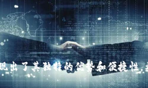   比特派如何查看对方余额和充值记录？ / 
 guanjianci 比特派, 余额, 充值, 查看记录 /guanjianci 

在数字货币日益受欢迎的今天，许多投资者和用户开始使用各种数字钱包来管理他们的资产。其中，比特派作为一种非常流行的数字货币钱包，提供了多种功能来帮助用户方便地管理他们的比特币和其他数字资产。特别是对于那些需要与他人进行资产交互的用户，了解如何查看对方的余额和充值历史显得尤为重要。本文将详细介绍比特派应用的相关功能，并为您解答与这一主题相关的常见问题。

一、比特派的基本功能介绍

比特派是一款支持多种数字货币的去中心化钱包，以其安全性和便捷的用户界面而受到广泛欢迎。通过比特派，用户可以轻松地发送和接收数字资产，查看资产余额，进行充值和提现，参与交易等。该钱包还支持数字货币的多种管理功能，如生成助记词、私钥管理、冷存储等，极大地方便了用户的数字资产管理。

在使用比特派进行交易或充值时，用户通常需要交流相应的钱包地址。了解如何在比特派中查看对方余额和充值记录是确保交易双方都能及时获取所需信息的关键。

二、如何在比特派中查看对方余额

首先，确认您已经下载安装并登录了比特派钱包。在比特派的界面中，用户可以通过以下步骤查看对方余额：

ol
    li打开比特派应用，并确保您已登录。/li
    li在主界面中找到“资产”或“余额”选项，点击进入。/li
    li在资产列表中，您可以看到您所持有的不同数字货币和它们的余额。/li
    li为了查看对方余额，您需要知道对方的钱包地址。比特派支持在“资产”界面直接搜索钱包地址，输入后便可以查看该地址的余额。/li
/ol

需要注意的是，查看对方钱包的余额并不会涉及到用户的个人隐私。区块链技术的透明性使得所有交易和余额信息都是公开的，您只需拥有对方的地址就能查到其余额。

三、比特派的充值功能详解

充值是比特派钱包用户常用的功能之一。充值可以通过多种方式进行，例如通过其他钱包转账、购买或接收数字资产等。以下是详细的充值步骤：

ol
    li打开比特派应用，登录您的账户。/li
    li在首页方向，找到“充值”或“收款”选项，并点击进入。/li
    li比特派将会生成一个接收地址，用户可以复制该地址或生成二维码。/li
    li将该地址提供给对方，或直接使用二维码进行扫描。在对方完成转账后，您可以在“资产”页面查看余额更新。/li
/ol

充值完成后，资产在区块链上会有记录，用户可以随时查看相关的交易信息。值得注意的是，充值过程中的手续费可能会因网络波动而有所不同，建议用户在选择充值方式时提前了解。

四、如何查阅充值记录

比特派除了查看余额外，还提供了查看充值记录的功能。以下是如何查阅充值记录的步骤：

ol
    li在比特派主页面，点击进入“交易记录”或“历史记录”选项。/li
    li在该界面中，您将能看到所有的交易记录，包括充值、提现、发送和接收等。/li
    li可以点击充值交易，查看详细情况，包括时间、金额、交易哈希等信息。/li
/ol

以上信息能够帮助用户对自己的资产流动有一个清晰的了解，特别是在进行多笔交易时，查看历史记录能够有效避免资产遗失的问题。

五、常见问题解答

1. 比特派支持哪些数字货币？

比特派作为一款多币种的钱包，支持多种主流的数字货币，例如比特币（BTC）、以太坊（ETH）、莱特币（LTC）、USDT等。随着市场的变化和用户需求的增加，比特派也不断扩展其支持的数字资产列表。目前，比特派的用户可以方便地在同一个应用中管理多种数字资产，大大增强了用户的操作便利性。

对于某些添加的新币种，用户可以在设置中检查更新，以确保软件是最新版本，同时可以了解自己钱包中可以支持哪些新的数字货币。此外，用户在选择和管理自己的数字资产时，应该注意币种的市场情况，以避免由于市场波动带来的风险。

2. 比特派的安全性如何保障？

安全性是用户在选择数字货币钱包时最关注的问题之一。比特派在这方面采取了多项措施来确保用户资产的安全。首先，比特派采用了银行级别的加密技术，对用户的私钥和助记词进行了严格的保护。此外，比特派还支持离线存储，用户可以选择将自己的资产保存在冷钱包中，以避免黑客攻击和网络风险。

用户在使用比特派时，也需要注意保持个人信息安全，防止钓鱼网站的欺诈。此外，定期更新软件、使用复杂的密码和双重认证等方式都能有效提高账户安全。

3. 查看对方余额需要哪些条件？

查看对方余额非常简单，您只需要知道对方的数字货币钱包地址。这是因为比特派和其他许多数字货币钱包采用基于区块链的技术，所有的余额和交易记录都是公开的，任何人都可以通过对方的钱包地址在区块链上查询余额。

此外，需要强调的是，查看余额并不需要对方的许可或权限，因此用户在进行此类查询时应保持礼貌，并遵循数字货币领域的道德规范。不过，无论如何，确保对方了解自己的钱包地址被公开查询的情况也是一种良好的做法。

4. 如何确保充值的安全性？

充值过程中的安全性是每个用户都应该关注的。首先，在进行充值前，确保您输入的对方地址是正确的。比特派提供了二维码功能，可以有效减少因手动输入地址而带来的错误。例如，您在接收资产时，可以直接让对方扫描二维码以确保地址准确。

其次，选择可靠的交易平台或渠道进行充值，避免使用不明来源的数字货币。如有可能，尽量与您熟悉的交易所或用户进行交易，以降低潜在的风险。

最后，定期检查自己的充值记录与交易详情，确保所有交易的真实性并能及时发现异常情况。如果发现任何可疑活动，建议立刻更改密码并与比特派的客服进行联系。

5. 比特派的提现过程是怎样的？

对于需要将数字资产转换为法币或转出到其他钱包的用户，提现流程相对简单。首先，用户需要在比特派中选择要提现的数字货币，然后输入接收地址和提现金额。在设置好所有信息后，确认交易。

与充值相似，提现的安全性也非常重要，确保您输入的接收地址准确无误。此外，用户在选择提现金额时，要考虑到可能的网络手续费，让资金能够顺利到达目的地。

提现操作完成后，用户也可以在账户的交易记录中查看提现详情，并追踪提现的进度。许多数字货币的提现会受到区块链网络的影响，因此提现的确认时间可能有所不同。

总结来说，比特派作为一款功能强大且安全可靠的数字货币钱包，对于用户在日常交易和资产管理中提供了诸多便利。无论是查看对方余额、充值、提现，还是管理交易记录，比特派都展现出了其独特的优势和便捷性。希望本文的介绍能够帮助您更深入地了解比特派的使用方式及其相关功能。