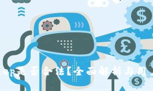 BitKeep是否合法？全面解析与用户指南