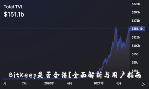 BitKeep是否合法？全面解析与用户指南