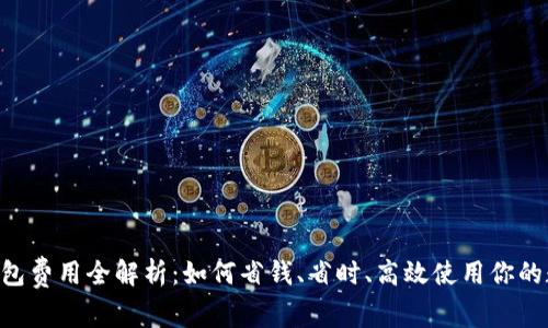 B特派钱包费用全解析：如何省钱、省时、高效使用你的数字资产