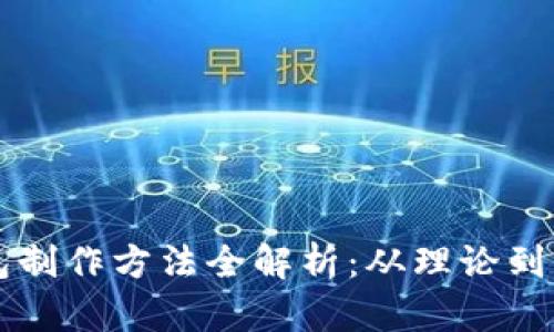 区块链数字钱包制作方法全解析：从理论到实践的详细指南