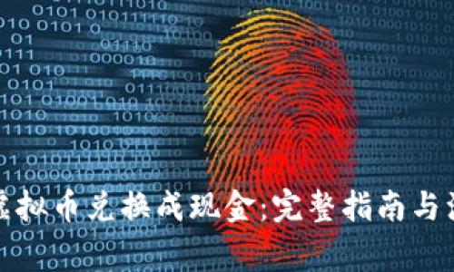 如何将虚拟币兑换成现金：完整指南与注意事项