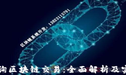 
如何查询区块链交易：全面解析及实用指南