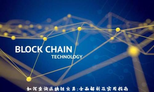 
如何查询区块链交易：全面解析及实用指南