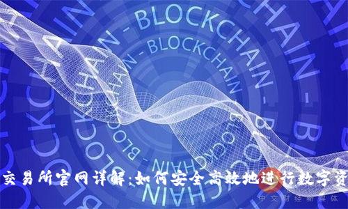BitPie交易所官网详解:如何安全高效地进行数字资产交易