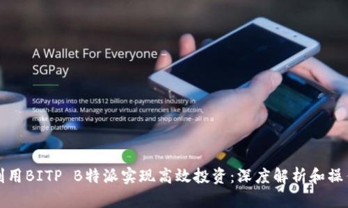 如何利用BITP B特派实现高效投资：深度解析和操作指南