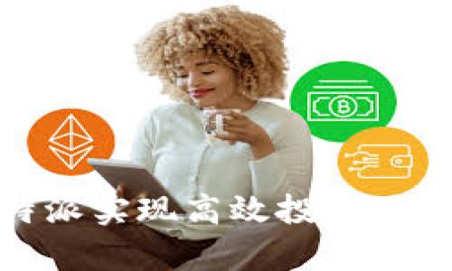 如何利用BITP B特派实现高效投资：深度解析和操作指南