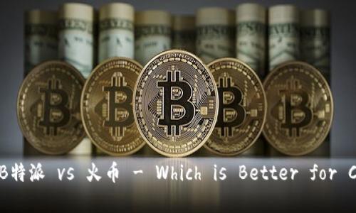 Comparative Analysis: B特派 vs 火币 - Which is Better for Cryptocurrency Trading?