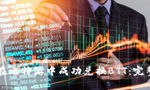 如何在比特派中成功兑换BTT:完整指南