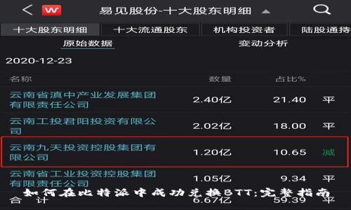 如何在比特派中成功兑换BTT:完整指南