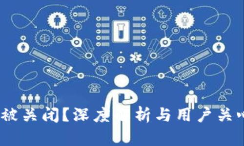 BitP钱包是否会被关闭?深度解析与用户关心的5个相关问题