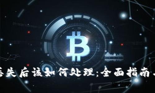 数字货币钱包丢失后该如何处理：全面指南与常见问题解答