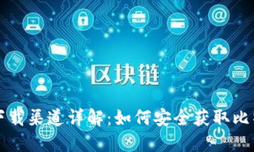 比特派下载渠道详解：如何安全获取比特派钱包