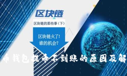 数字货币钱包提币不到账的原因及解决方法