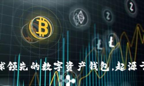 比特派：全球领先的数字资产钱包，起源于哪个国家？