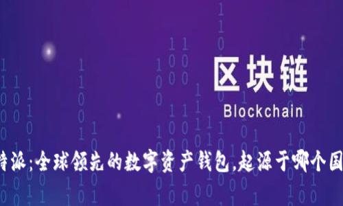比特派：全球领先的数字资产钱包，起源于哪个国家？