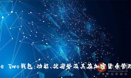 详解Bitpie Two钱包:功能、优劣势及其在加密货币管理中的应用