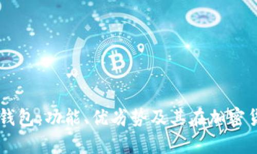 详解Bitpie Two钱包:功能、优劣势及其在加密货币管理中的应用