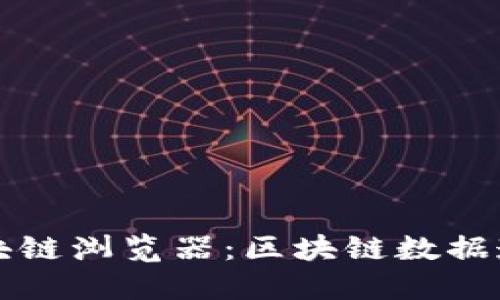 深入探索区块链浏览器：区块链数据透明性的未来