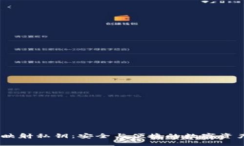 B特派EOS映射私钥：安全与便捷的数字资产管理方案