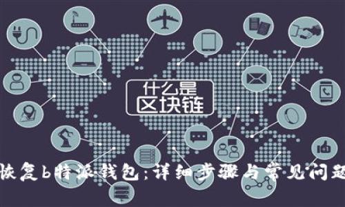 如何恢复b特派钱包:详细步骤与常见问题解答