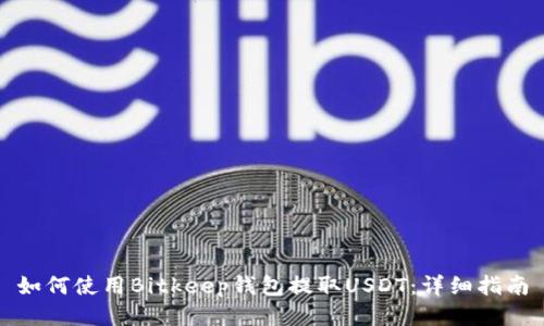 如何使用Bitkeep钱包提取USDT:详细指南
