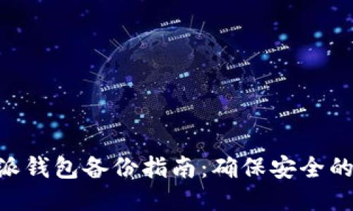 2023年比特派钱包备份指南：确保安全的5个关键步骤