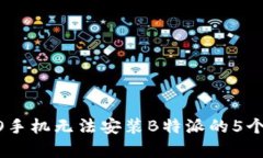 解决OPPO手机无法安装B特派