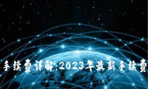比特派平台转账手续费详解：2023年最新手续费标准及节省技巧