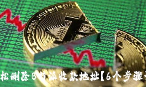   
mbito如何轻松删除B特派收款地址？6个步骤让你迅速搞定