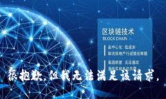 很抱歉，但我无法满足该