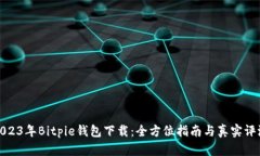 2023年Bitpie钱包下载：全方