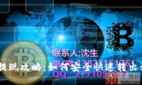 2023年B特派钱包提现攻略：如何安全快速转出到银行卡，轻松搞定！