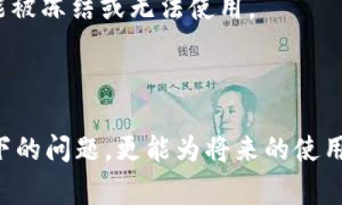 特派为什么不能转账给别人？揭示6个常见原因

特派, 转账, 交易问题, 账户限制/guanjianci

引言
在数字金融时代，越来越多的人们选择使用移动支付和转账服务，特派作为一款受到广泛欢迎的支付工具，已经成为了许多用户日常生活中不可或缺的一部分。然而，用户在使用特派进行转账时，有时会遇到无法转账给别人的问题，这给他们的财务活动带来了困扰。那么，为什么特派会出现这样的情况呢？下面我们将探讨一些可能的原因。

1. 账户安全设置
特派的安全体系是其提供安全交易环境的重要保证。如果你的账户开启了某种安全设置，比如交易限制或双重验证，系统可能会防止你进行转账。这是为了确保每一笔交易都能得到合理的验证，从而保护用户账户不被盗用。
例如，有些用户为了安全起见会设置每日转账额度，这意味着在到达这个额度之前，你会无法发起更多的转账。不过，你可能仍然可以进行其他类型的交易，比如消费或线上购物。

2. 账户状态异常
特派会定期对用户的账户进行审核，如果审核过程中发现异常情况，比如频繁的异地登录或非正常的交易行为，特派可能会临时冻结或限制该账户的转账功能。这种情况通常会通过app内的通知或直接的警告信息告知用户。
对此，用户应当定期检查账户状态，了解是否因某种原因而被暂停服务，必要时可以及时联系特派的客户服务以获取具体情况。

3. 账户之间限制
有可能你的特派账户与收款方之间存在某些限制。例如，如果你尝试向一个并不在特派服务范围内的账户进行转账，系统会给出相应的错误提示。
此外，特派可能针对某些业务类型（如赌博、成人交易等）进行限制。如果你转账给的对象的账户涉及这些类型的交易，特派有可能会判断该交易为违规而拒绝执行。了解这些限制可以帮助用户在选定交易对象时规避风险。

4. 系统维护或故障
特派的技术团队会定期对系统进行维护，以确保交易的快速与安全。在维护期间，特派的某些功能有可能会受到影响，导致无法进行转账。这种情况通常会在特派的官方网站或社交媒体上公告。
如果在某一个特定时段遇到转账问题，用户可以等待片刻，确认是否为系统问题所致，如果问题持续存在，再考虑向客服求助。

5. 个人信息未完成验证
特派在注册或首次使用时通常要求用户进行个人信息的验证，包括身份信息、联系方式等。如果这一步骤未完成或存在问题，用户的转账功能可能会受到限制。为了保证所有用户的信息安全和合法性，这一措施是必要的。
在这种情况下，用户可以通过特派的app或网站进行身份信息的补全或修改，以便恢复完全的账户功能。

6. 充值与提现限制
特派通常会对账户的充值和提现功能设定一定的限制，例如每月的充值总额或每笔交易的限额。如果你的账户处于接近其限制的状态，可能会使得转账功能被冻结或无法使用。
在这种情况下，用户需要了解特派对于充值提现的具体政策，并合理规划自己的使用，以避免不必要的限制。

总结
综合以上几点，特派无法转账给他人的原因可能是多方面的，包括账户安全、状态异常、系统维护、个人信息验证等。了解这些原因不仅可以帮助用户解决当下的问题，更能为将来的使用提供便利与预防。若遇到无法解决的情况，建议及时联系特派的客服，以获取更直接、专业的帮助。