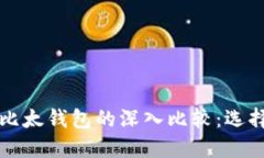2023年B特派钱包与比太钱包