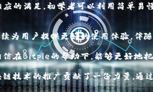   深度解析Bitpie：2023年最佳多币种钱包推荐，支持超100种加密货币 / 

 guanjianci Bitpie, 多币种钱包, 加密货币, 钱包类型 /guanjianci 

什么是Bitpie钱包？
Bitpie是一款旨在便捷、安全地管理多种加密货币的钱包软件。随着加密货币的普及，用户对安全、易用的数字资产管理工具的需求不断增加。Bitpie就是在这样的背景下应运而生，它提供了一种灵活的方式来存储、发送、接收多种数字资产，支持超过100种不同的加密货币，如比特币、以太坊和莱特币等。

Bitpie的功能亮点
Bitpie不仅仅是一款普通的钱包，它具备多项功能，使其在众多钱包中脱颖而出。首先，用户可以通过Bitpie轻松进行加密货币的交易，无论是发送还是接收都十分便捷。其次，该钱包支持多种交易所的优选兑换，用户在不同的市场之间进行交易时，可以选择最优价格，从而提高交易效率和收益。

此外，Bitpie还提供了独特的资产管理功能，用户可以一目了然地查看所拥有的各种资产及其实时价值。伴随着界面的设计，用户体验得到了显著提升，尤其对于初学者来说，操作起来非常简单。

安全性是王道
在数字资产日益增值的今天，钱包的安全性显得尤为重要。Bitpie采用了多种先进的安全措施，确保用户的资产得到保护。这包括但不限于离线存储、私钥加密以及多重身份认证。私钥是用户访问其数字资产的关键，Bitpie绝不将私钥存储在服务器上，确保其仅由用户掌控。

此外，定期的安全审计及更新也是必不可少的，Bitpie团队持续监控潜在的安全威胁，并采取及时应对措施，为用户提供一个更加安全的使用环境。

多平台支持，灵活使用
Bitpie钱包不仅支持手机应用（iOS和Android），还可以在网页端使用。这种多平台的支持使得用户能够在不同设备间无缝衔接，随时随地管理自己的资产。例如，在外出时使用手机进行交易，而在家中使用电脑查看投资组合，都是非常方便的。

社区与支持
Bitpie还拥有一个活跃的用户社区，用户可以在社区内进行信息交流，分享经验，获得他人的建议和帮助。官方团队也会定期在社区内提供最新的消息和指南，确保用户在使用上不走弯路。

另外，对于一些新手用户，Bitpie提供了详细的使用教程和常见问题解答，帮助用户更好地了解钱包操作及功能。

如何下载与使用Bitpie
下载Bitpie非常简单，用户可以在各大手机应用商店或Bitpie的官方网站找到相应版本。下载完成后，用户需要创建一个账户并设置密码，为确保安全，最好使用复杂的密码。同时，用户会被要求备份钱包信息，以防设备丢失或故障。

一旦设置完成，用户就可以开始存储和管理他们的数字资产。在使用过程中，Bitpie的界面清晰简洁，即便是第一次使用的用户也能迅速上手。

适用于不同用户群体
Bitpie的设计考虑到了不同用户的需求。无论是刚入门的加密货币投资者，还是对资产管理有较高要求的专业用户，Bitpie都能够提供相应的满足。初学者可以利用简单易懂的界面快速掌握使用方法，而专业用户则能够深度挖掘Bitpie的多种功能，进行详细的资产分析和交易策略制定。

未来展望
随着区块链技术的不断发展，Bitpie也在不断进行和升级。未来，Bitpie可能会支持更多的加密货币和功能，引入更多创新的安全技术，继续为用户提供更好的使用体验。伴随着市场对数字资产的需求持续增长，Bitpie极有可能成为更多用户资产管理的首选工具。

无论你是刚刚入门的加密货币新手，还是经验丰富的投资者，Bitpie都值得一试。实践中，用户可以根据自己的需求来选择合适的功能，相信在Bitpie的帮助下，能够更好地把握加密货币的投资机会。

总体来说，Bitpie是一款功能全面、安全性高且用户友好的多币种钱包软件。它的出现，不仅为数字资产的管理带来了新的机遇，也为区块链技术的推广贡献了一份力量。通过不断的升级和，Bitpie将继续引领加密货币钱包的发展趋势，让每一个用户都能在这个数字经济时代中，安心地管理和增值自己的资产。