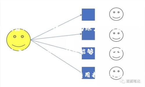 如何安全开启比特派钱包私钥？六个实用步骤解析

比特派钱包, 私钥, 加密货币, 数字资产/guanjianci

引言
在数字货币的世界里，私钥是每位用户最为关心和必须保护的安全资产。比特派钱包作为一个广受欢迎的数字资产管理工具，提供了方便的使用体验和丰富的功能。然而，对于新手来说，了解如何开启和管理私钥至关重要。在这篇文章中，我们将深入探讨比特派钱包的私钥开启步骤，并提供一些安全性建议，以帮助用户更好地掌握这一过程。

为何私钥重要
私钥相当于你数字资产的“钥匙”，只有拥有私钥，用户才能对其数字资产进行管理和操作。这意味着，私钥不仅是通往钱包的唯一通道，也是保障用户资产安全的基石。如果私钥丢失或泄露，可能导致资产被盗或无法访问。因此，了解如何开启和管理比特派钱包的私钥，显得尤为重要。

步骤一：下载和安装比特派钱包
首先，用户需要确保自己下载的是比特派钱包的官方网站版本。访问比特派官网，选择相应平台的下载版本（Android或iOS）。安装完成后，打开钱包应用。

步骤二：创建或导入钱包
新用户可以选择创建新的钱包，也可以通过私钥或助记词导入现有钱包。若是新手，建议使用创建新钱包的方式。在创建过程中，系统会提示用户设置密码，并提供助记词。用户需要妥善保存这些信息，因为其对后续的私钥管理至关重要。

步骤三：查看私钥选项
在比特派钱包的主界面，找到“钱包管理”选项，点击进入。接下来，用户可以看到一个选项用于查找私钥。有些用户可能在开始使用时没有注意到这一选项，而是随便跳过。了解这一点非常重要，因为私钥并不总是显现出来，而是需要用户主动查询。

步骤四：获取私钥
在点击查看私钥后，钱包会要求用户输入密码进行验证。这是为了保护用户的资产安全。输入正确的密码后，用户将能看到相关的私钥。注意，不同的数字资产可能会有不同的私钥，用户需要根据自己的需求进行选择。其次，不建议直接在设备上记录或复制私钥，建议使用加密笔记本或者其他更安全的方式进行保存。

步骤五：私钥的安全存储
一旦获取到私钥，最重要的是如何妥善存储。用户可以选择将其写在纸上，并保留在安全的地方，如保险箱或防火箱。同时，也可以考虑使用硬件钱包等更高级的存储方式。将私钥保存在网络上，尤其是以文本形式保存，极具风险，可能会导致资产的抢夺。

步骤六：定期检查与更新安全策略
用户需要定期检查自己的比特派钱包设置，确保其安全性不被削弱。同时，要关注加密货币和比特派钱包的最新动态，必要时更新相关的安全措施。例如，启用双重认证功能，为账户增加额外保护层。此外，用户也可以参加比特派社区，了解其他用户在管理私钥和钱包中的经验和建议。

总结
在数字货币的世界里，私钥的安全和管理是每个用户必须重视的问题。比特派钱包提供了便捷的私钥获取方式，但用户在实际操作时仍需保持警惕。通过上述六个步骤，相信能够帮助更多用户安全地开启并管理自己的私钥。从而，让我们的数字资产享受到更高程度的保护。

结语
无论你是加密货币新手还是有一定经验的投资者，了解私钥的管理至关重要。数字资产的世界充满机遇，但同样伴随着风险。希望本文能够成为用户管理比特派钱包私钥的有用指南，避免因为小失误而造成资产损失。