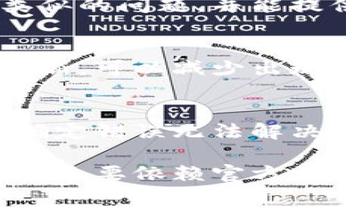 当使用 BitP 服务器时，如果遇到错误，可以采取以下步骤进行排查和解决问题。BitP 是一个区块链技术相关的服务，通常涉及到加密货币的交易和数据的处理。因此，问题可能与网络连接、客户端配置或服务器端故障相关。以下是一些解决办法，帮助用户有效处理 BitP 服务器出现的错误。

检查网络连接
首先，确保你的网络连接正常。你可以尝试通过访问其他网站或服务，来验证网络是否正常工作。如果其他服务也无法访问，可能是你的网络存在问题。这可以通过重启路由器或者联系你的网络服务提供商来解决。

确认服务器状态
你可以访问 BitP 的官方社交媒体或状态检查网站，查看是否有临时的服务中断或维护通知。很多时候，服务器的问题并不是你的终端所能控制的，而是服务器端出现故障。了解服务器的当前状态可以节省很多不必要的排查时间。

重启客户端应用
很多时候，问题是由于客户端的小故障造成的。关闭并重新打开 BitP 客户端，能够解决一些临时的问题。如果可能的话，尝试更新到最新版本的客户端，它可能包含修复已知漏洞的补丁。

查看错误代码或信息
当出现错误提示时，仔细查看错误代码或信息。BitP 可能会提供具体的错误信息，帮助用户了解是什么导致了问题。在官方文档或者支持论坛里搜索这个错误代码，可能会找到解决方案。

清理缓存和数据
如果以上步骤都未能解决问题，可以尝试清理客户端的缓存和数据。这个步骤通常在应用设置中可以找到。通过清除缓存，可以解决由于临时数据损坏导致的问题。

检查防火墙和安全软件设置
有时候，安全软件或防火墙可能会阻止 BitP 客户端的正常运行。检查你的防火墙和安全软件的设置，确保 BitP 被允许访问网络。根据需要，可以临时禁用这些安全软件，查看问题是否得到解决。

联系技术支持
如果经过以上尝试问题依旧存在，建议联系 BitP 的技术支持团队。提供详细的错误信息和你尝试过的解决步骤，能够帮助他们迅速定位问题并提供解决方案。

社区论坛求助
参与 BitP 的用户社区或相关论坛，寻求其他用户的解决方案。很多问题是多用户共通的，社区里的资深用户或开发者可能已经遇到过类似的问题，并能提供有价值的见解。

更新相关软件
在一些情况下，操作系统或其他依赖的软件需要更新才能与 BitP 客户端兼容。确保你的操作系统、驱动程序以及其他相关软件都保持最新，可以减少出现问题的几率。

备份和数据恢复
如果你在使用 BitP 客户端期间遇到严重问题，建议定期备份相关数据。通过备份，可以在遇到问题时更方便地恢复到正常工作状态。在确定错误无法解决的情况下，可以尝试恢复备份，看看能否解决当前的问题。

在面对 BitP 服务器出现的错误时，耐心和细致的排查是非常重要的。通过以上步骤大部分用户都能解决常见问题，如果问题依旧存在，还是要依赖官方支持和社区的力量，找到适合自己的解决方案。