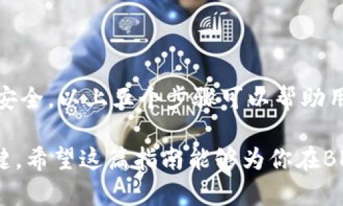    如何取消BK钱包中的多签转财授权：五个简单步骤  / 

 guanjianci  BK钱包, 多签转财, 授权取消, 数字货币  /guanjianci 

什么是BK钱包的多签转财功能？

在现代的加密货币管理中，BK钱包作为一种流行的数字资产存储工具，也引入了多签转财的功能。这项功能旨在增强用户资产的安全性，通过要求多个签名来完成一笔交易，从而减少因为单一密钥丢失或被盗而导致的风险。

多签转财的过程通常涉及多个用户的同意，只有在获得规定数量的用户授权后，资金才能被转移。这种机制特别适合团队或组织使用，以保证资产管理的透明度和安全性。然而，随着时间的推移，用户可能会出于各种原因需要取消这些授权。

取消多签转财授权的必要性

虽然多签转财的安全性得到了广泛的认可，但随着管理结构的变化，或团队成员的变动，取消相关的授权可能变得十分重要。这不仅可以降低管理复杂性，还有助于确保资产依然掌控在信任的用户手中。

例如，如果某位团队成员的角色发生改变或者与团队的信任关系减弱，保持他们的授权就可能带来潜在风险。因此，了解如何取消BK钱包中的多签转财授权，对于保护数字资产是至关重要的。

如何取消BK钱包中的多签转财授权

接下来，我们将详细介绍如何在BK钱包中取消多签转财的授权。虽然具体步骤可能会因版本更新略有不同，但整体流程大致相同。

步骤一：登录BK钱包

首先，打开BK钱包应用程序或访问其官方网站。输入你的账户信息，安全登录到钱包中。确保使用双重认证等措施保证账户安全。

步骤二：进入多签管理页面

登录后，找到左侧菜单栏中的“多签管理”或“多签设置”选项。点击后，你将看到当前所有的多签钱包和其参与者的详细信息。在这个界面中，可以清晰地看到当前的授权情况以及参与多签的用户列表。

步骤三：选择需要取消授权的用户

在多签管理页面内，浏览参与者列表并选择你希望取消其授权的用户。不同的多签方案可能会展示不同的用户数量和对应的权限等级。因此，确保你清楚了解每位参与者的角色。一旦确定，便可以继续操作。

步骤四：发起取消授权请求

通常，选择了用户后会出现“取消授权”或者“移除参与者”按钮。点击该按钮后，会要求确认你的操作。在此阶段，需要说明取消授权的原因，某些情况下可能还需要其它参与者的确认，具体取决于多签的设定。

步骤五：确认并完成取消

确认所有信息无误后，点击“确认”按钮。这时，系统会要求你进行签名，确保你的身份和权限，此步骤同样可以通过其他参与者来完成。从而提升了整个操作的安全性。

完成这些步骤后，你会收到系统的确认信息，表明授权取消操作已顺利完成。这时需要注意，操作的结果可能需要一点时间来完全生效，尤其是在较繁忙的网络环境中。

其他注意事项

在取消多签转财的授权时，有几个事项需要特别关注。首先，确保在操作前与其他参与者进行沟通，以免引发不必要的误解或争议。多签转财的机制本质上要求多个用户共同协作，因此透明的沟通是构建信任的重要基础。

其次，要定期检查自己的授权情况。随着参与者的变化，及时调整和更新授权信息，可以大大降低潜在的安全风险。如果发现某项授权存在可疑情况，请及时采取行动。

最后，保持技术的更新和对新功能的了解。BK钱包和其它数字货币平台会持续推出新功能和安全整合，用户有必要关注这些变化，以便更好地管理自己的资产。

总结

BK钱包的多签转财功能虽然为数字资产管理提供了安全保障，但在实际使用中，用户仍需定期调整访问权限，确保资产安全。以上五个步骤可以帮助用户轻松完成多签转财授权的取消。继续关注BK钱包提供的最新信息和功能，确保能够充分利用数字货币的便利与安全。

无论是对个人用户还是团队管理者，了解这些步骤都是必不可少的，保持对资产控制的主动权，才是实现安全管理的关键。希望这篇指南能够为你在BK钱包中的多签转财操作提供帮助和指导。