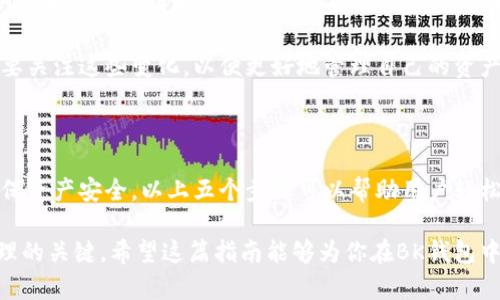    如何取消BK钱包中的多签转财授权：五个简单步骤  / 

 guanjianci  BK钱包, 多签转财, 授权取消, 数字货币  /guanjianci 

什么是BK钱包的多签转财功能？

在现代的加密货币管理中，BK钱包作为一种流行的数字资产存储工具，也引入了多签转财的功能。这项功能旨在增强用户资产的安全性，通过要求多个签名来完成一笔交易，从而减少因为单一密钥丢失或被盗而导致的风险。

多签转财的过程通常涉及多个用户的同意，只有在获得规定数量的用户授权后，资金才能被转移。这种机制特别适合团队或组织使用，以保证资产管理的透明度和安全性。然而，随着时间的推移，用户可能会出于各种原因需要取消这些授权。

取消多签转财授权的必要性

虽然多签转财的安全性得到了广泛的认可，但随着管理结构的变化，或团队成员的变动，取消相关的授权可能变得十分重要。这不仅可以降低管理复杂性，还有助于确保资产依然掌控在信任的用户手中。

例如，如果某位团队成员的角色发生改变或者与团队的信任关系减弱，保持他们的授权就可能带来潜在风险。因此，了解如何取消BK钱包中的多签转财授权，对于保护数字资产是至关重要的。

如何取消BK钱包中的多签转财授权

接下来，我们将详细介绍如何在BK钱包中取消多签转财的授权。虽然具体步骤可能会因版本更新略有不同，但整体流程大致相同。

步骤一：登录BK钱包

首先，打开BK钱包应用程序或访问其官方网站。输入你的账户信息，安全登录到钱包中。确保使用双重认证等措施保证账户安全。

步骤二：进入多签管理页面

登录后，找到左侧菜单栏中的“多签管理”或“多签设置”选项。点击后，你将看到当前所有的多签钱包和其参与者的详细信息。在这个界面中，可以清晰地看到当前的授权情况以及参与多签的用户列表。

步骤三：选择需要取消授权的用户

在多签管理页面内，浏览参与者列表并选择你希望取消其授权的用户。不同的多签方案可能会展示不同的用户数量和对应的权限等级。因此，确保你清楚了解每位参与者的角色。一旦确定，便可以继续操作。

步骤四：发起取消授权请求

通常，选择了用户后会出现“取消授权”或者“移除参与者”按钮。点击该按钮后，会要求确认你的操作。在此阶段，需要说明取消授权的原因，某些情况下可能还需要其它参与者的确认，具体取决于多签的设定。

步骤五：确认并完成取消

确认所有信息无误后，点击“确认”按钮。这时，系统会要求你进行签名，确保你的身份和权限，此步骤同样可以通过其他参与者来完成。从而提升了整个操作的安全性。

完成这些步骤后，你会收到系统的确认信息，表明授权取消操作已顺利完成。这时需要注意，操作的结果可能需要一点时间来完全生效，尤其是在较繁忙的网络环境中。

其他注意事项

在取消多签转财的授权时，有几个事项需要特别关注。首先，确保在操作前与其他参与者进行沟通，以免引发不必要的误解或争议。多签转财的机制本质上要求多个用户共同协作，因此透明的沟通是构建信任的重要基础。

其次，要定期检查自己的授权情况。随着参与者的变化，及时调整和更新授权信息，可以大大降低潜在的安全风险。如果发现某项授权存在可疑情况，请及时采取行动。

最后，保持技术的更新和对新功能的了解。BK钱包和其它数字货币平台会持续推出新功能和安全整合，用户有必要关注这些变化，以便更好地管理自己的资产。

总结

BK钱包的多签转财功能虽然为数字资产管理提供了安全保障，但在实际使用中，用户仍需定期调整访问权限，确保资产安全。以上五个步骤可以帮助用户轻松完成多签转财授权的取消。继续关注BK钱包提供的最新信息和功能，确保能够充分利用数字货币的便利与安全。

无论是对个人用户还是团队管理者，了解这些步骤都是必不可少的，保持对资产控制的主动权，才是实现安全管理的关键。希望这篇指南能够为你在BK钱包中的多签转财操作提供帮助和指导。